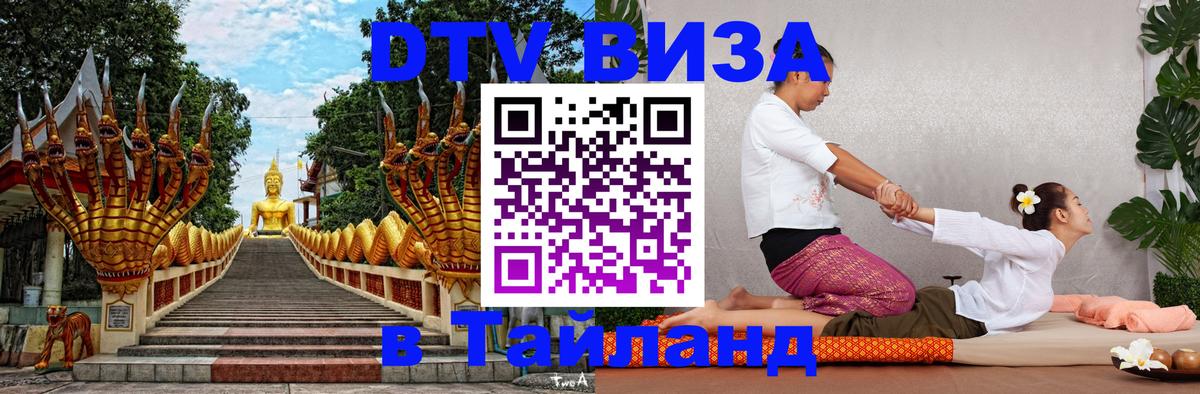 Сколько стоит виза DTV в Тайланд Таганрог 