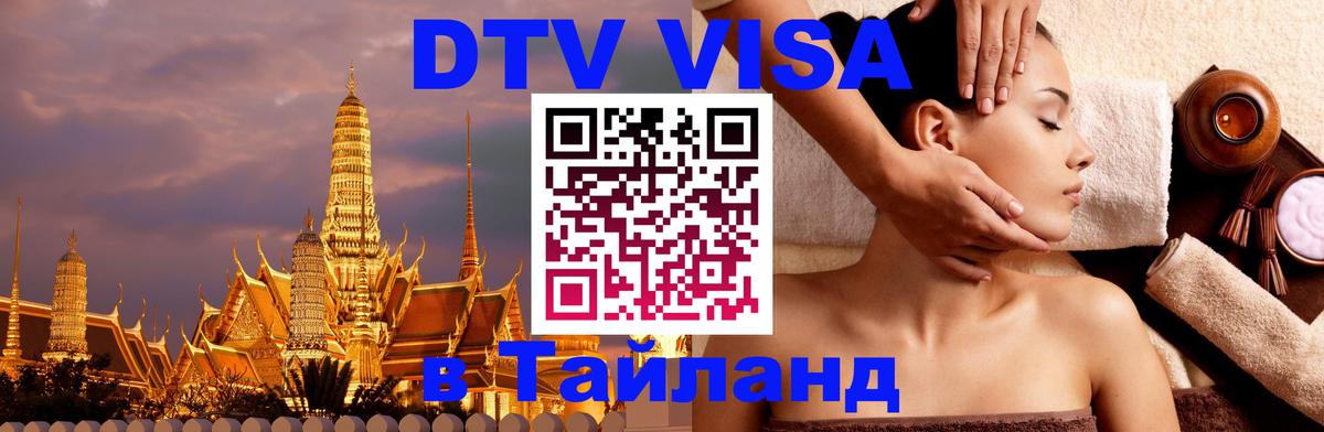 Оформить DTV визу в Тайланд Таганрог 